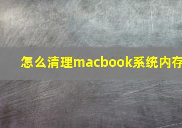 怎么清理macbook系统内存