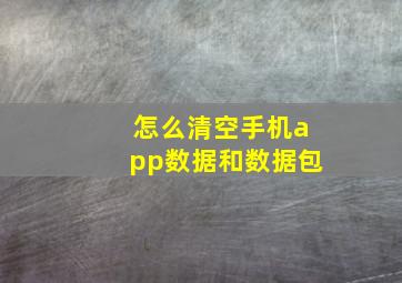 怎么清空手机app数据和数据包