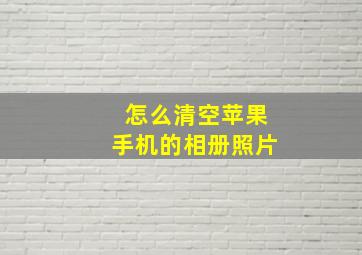 怎么清空苹果手机的相册照片