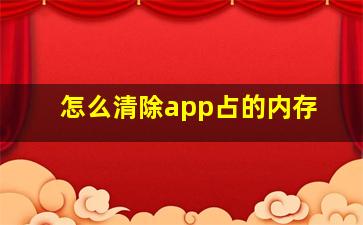 怎么清除app占的内存