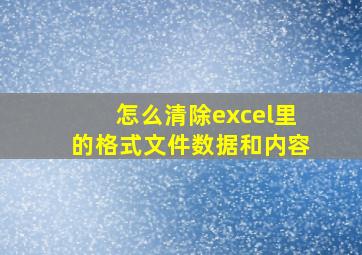 怎么清除excel里的格式文件数据和内容