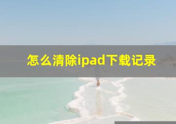 怎么清除ipad下载记录