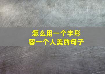 怎么用一个字形容一个人美的句子