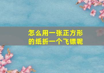 怎么用一张正方形的纸折一个飞镖呢