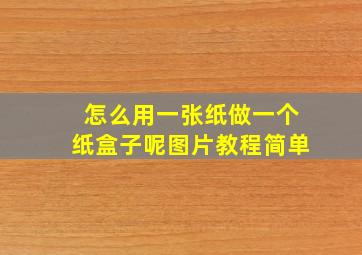 怎么用一张纸做一个纸盒子呢图片教程简单