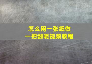 怎么用一张纸做一把剑呢视频教程