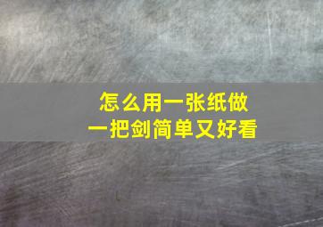 怎么用一张纸做一把剑简单又好看