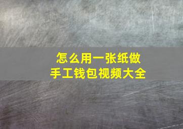 怎么用一张纸做手工钱包视频大全