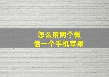 怎么用两个微信一个手机苹果