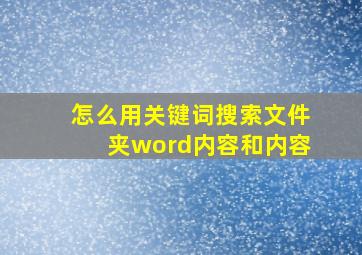 怎么用关键词搜索文件夹word内容和内容