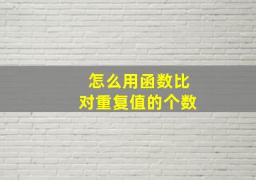 怎么用函数比对重复值的个数