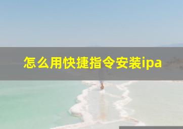 怎么用快捷指令安装ipa