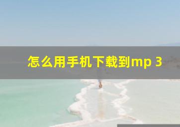 怎么用手机下载到mp 3