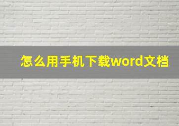 怎么用手机下载word文档