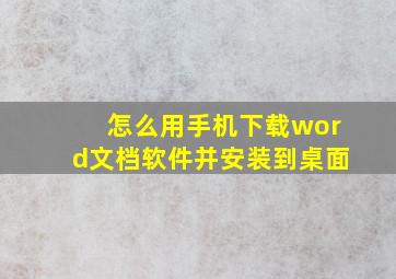 怎么用手机下载word文档软件并安装到桌面