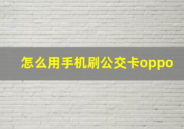 怎么用手机刷公交卡oppo