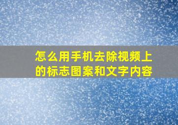 怎么用手机去除视频上的标志图案和文字内容