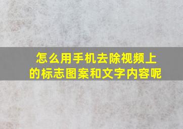 怎么用手机去除视频上的标志图案和文字内容呢