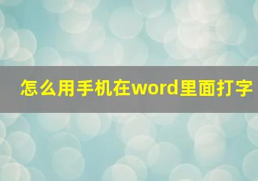 怎么用手机在word里面打字