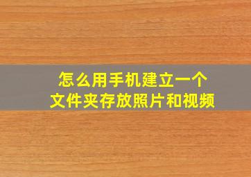 怎么用手机建立一个文件夹存放照片和视频