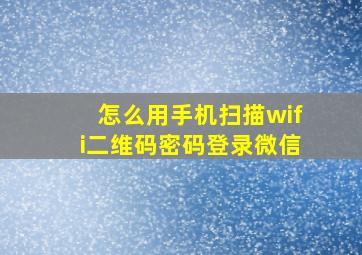 怎么用手机扫描wifi二维码密码登录微信