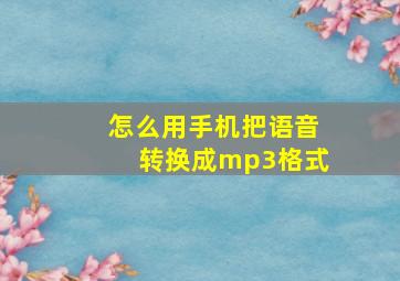 怎么用手机把语音转换成mp3格式