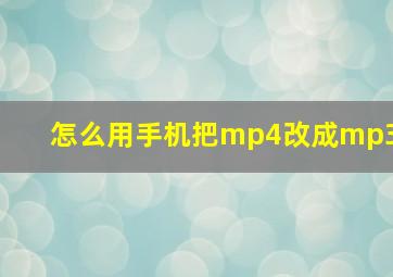 怎么用手机把mp4改成mp3