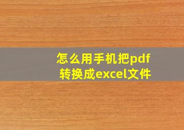 怎么用手机把pdf转换成excel文件