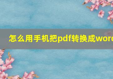 怎么用手机把pdf转换成word