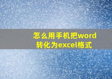 怎么用手机把word转化为excel格式