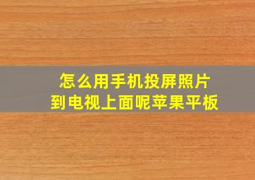 怎么用手机投屏照片到电视上面呢苹果平板