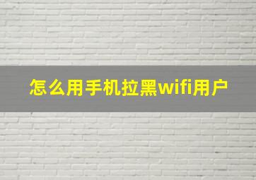 怎么用手机拉黑wifi用户