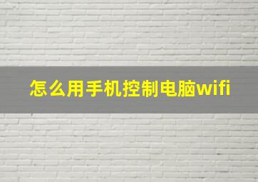 怎么用手机控制电脑wifi