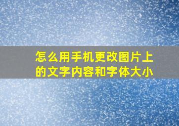 怎么用手机更改图片上的文字内容和字体大小