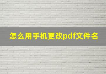 怎么用手机更改pdf文件名