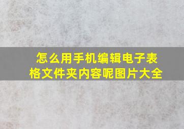 怎么用手机编辑电子表格文件夹内容呢图片大全