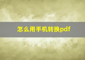 怎么用手机转换pdf