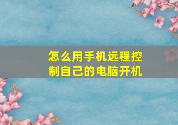 怎么用手机远程控制自己的电脑开机