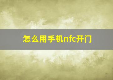 怎么用手机nfc开门