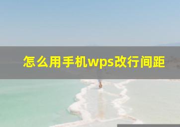 怎么用手机wps改行间距