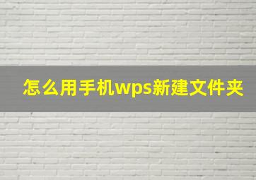 怎么用手机wps新建文件夹