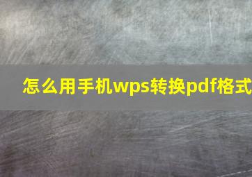 怎么用手机wps转换pdf格式