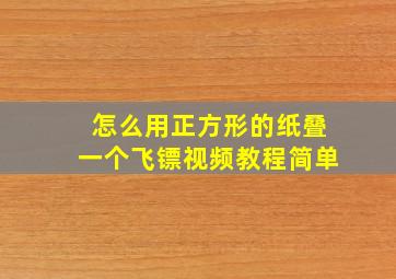 怎么用正方形的纸叠一个飞镖视频教程简单