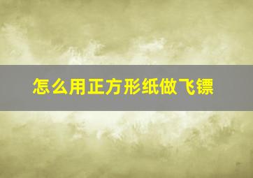 怎么用正方形纸做飞镖