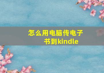 怎么用电脑传电子书到kindle