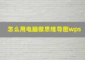 怎么用电脑做思维导图wps