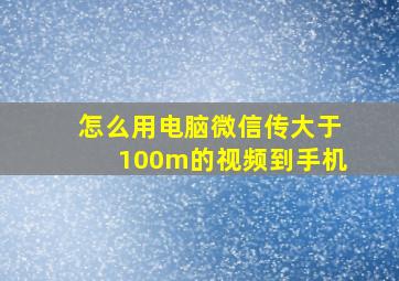 怎么用电脑微信传大于100m的视频到手机