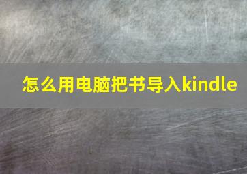 怎么用电脑把书导入kindle