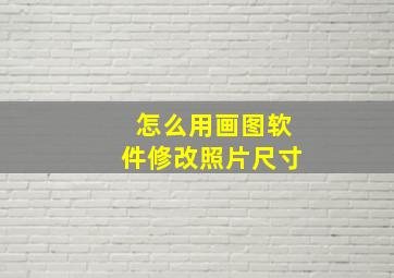 怎么用画图软件修改照片尺寸