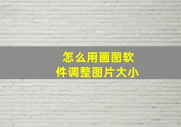 怎么用画图软件调整图片大小